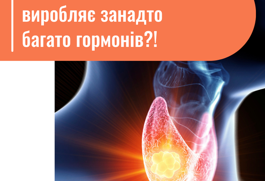 Ваша щитовидна залоза виробляє занадто багато гормонів?!