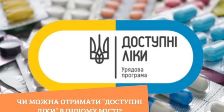 Чи можна отримати “доступні ліки” в іншому місті?