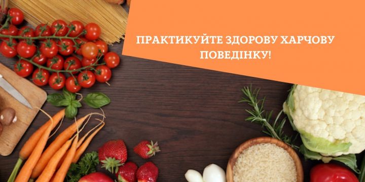 Практикуйте здорову харчову поведінку!