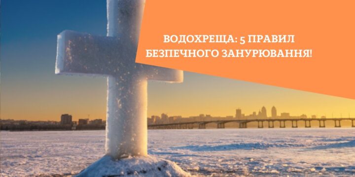 Водохреща: 5 правил безпечного занурювання!