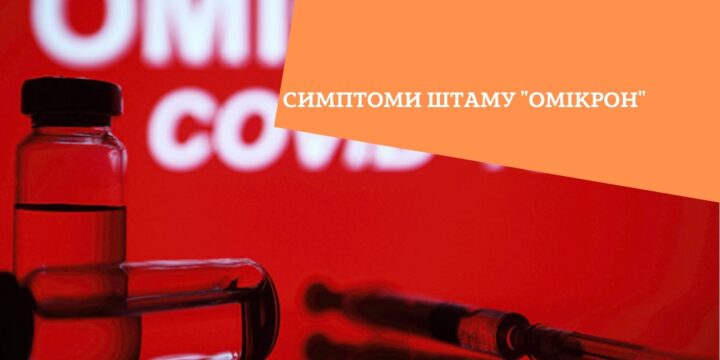Симптоми штаму “Омікрон”