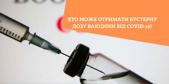 Хто може отримати бустерну дозу вакцини від COVID-19?