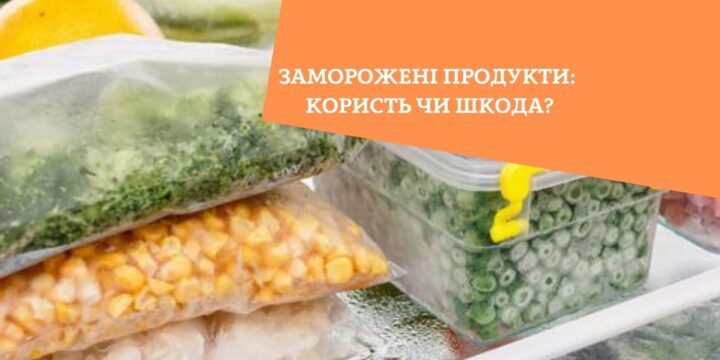 Заморожені продукти: користь чи шкода?