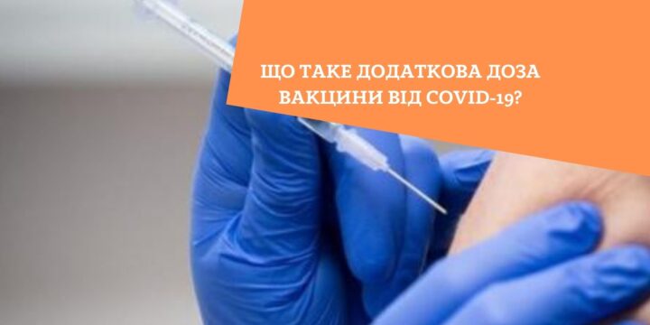Що таке додаткова доза вакцини проти COVID-19?