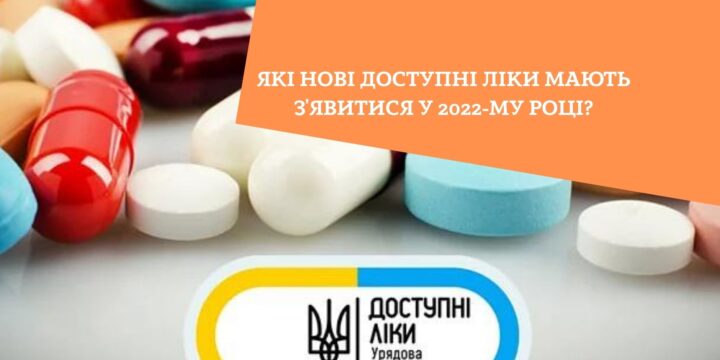 Які нові доступні ліки мають з’явитися у 2022-му році?