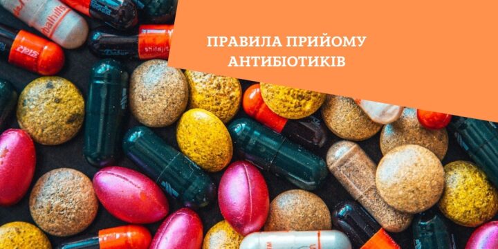 Правила прийому антибіотиків