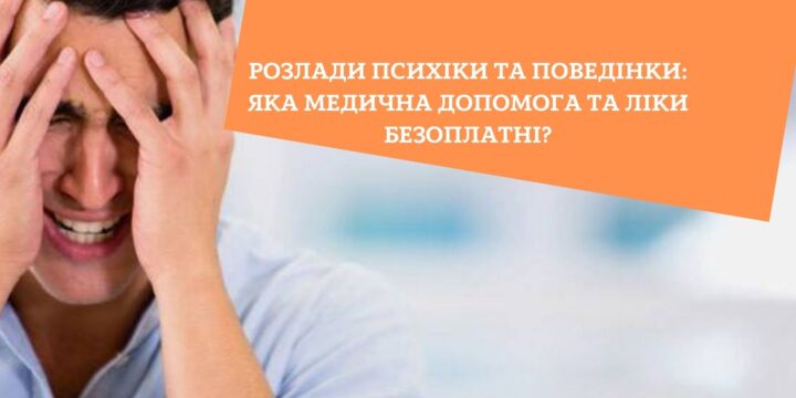 Розлади психіки та поведінки: яка медична допомога та ліки безоплатні?