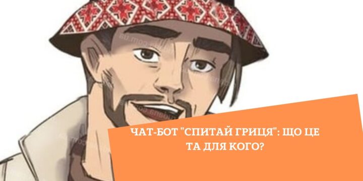 Чат-бот “Спитай Гриця”: що це та для кого?