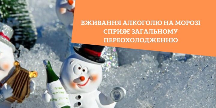 Вживання алкоголю на морозі сприяє загальному переохолодженню