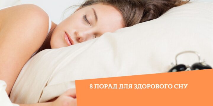 8 порад для здорового сну