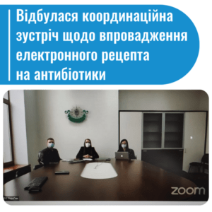 Відбулась координаційна зустріч щодо впровадження електронного рецепта на антибіотики