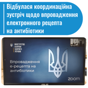 Відбулась координаційна зустріч щодо впровадження електронного рецепта на антибіотики