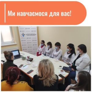 Ми навчаємося для вас