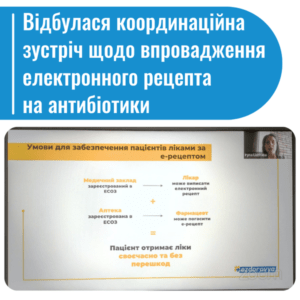 Відбулась координаційна зустріч щодо впровадження електронного рецепта на антибіотики