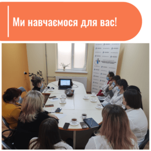 Ми навчаємося для вас