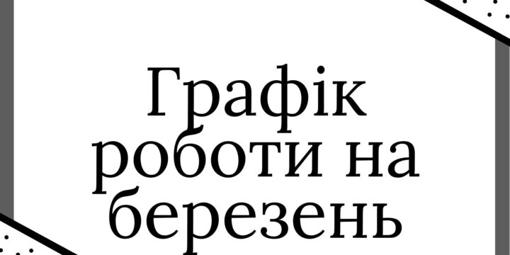 Наш Центр працює згідно графіку. Лікарі ведуть прийом.