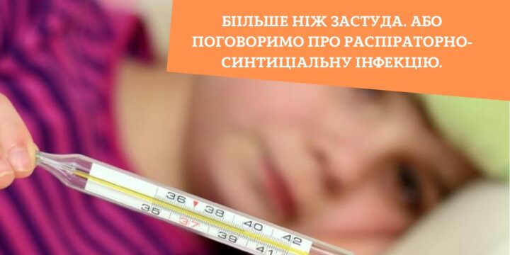 Більше ніж застуда. Або поговоримо про распіраторно-синцитіальну інфекцію.
