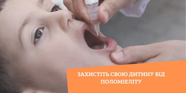 Вакцинація дітей від поліомієліту