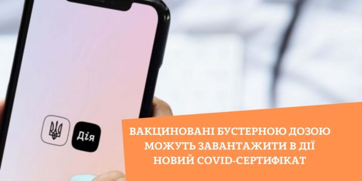 Вакциновані бустерною дозою можуть завантажити в Дії новий COVID-сертифікат