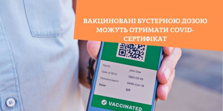 Вакциновані бустерною дозою можуть отримати COVID-сертифікат