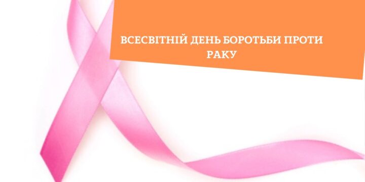 Всесвітній день боротьби проти раку