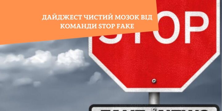 Дайджест Чистий Мозок від команди STOP FAKE