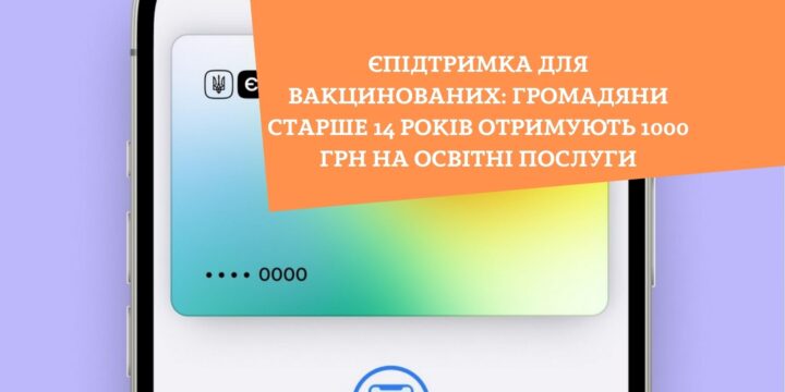 єПідтримка для вакцинованих: громадяни старше 14 років отримують 1000 грн на освітні послуги