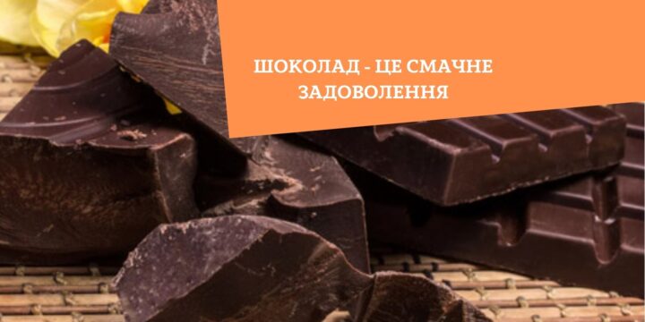 Шоколад – це смачне задоволення