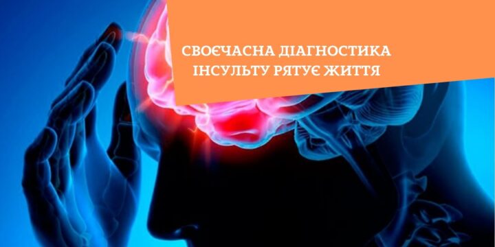 Своєчасна діагностика інсульту рятує життя