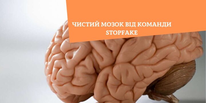 Чистий мозок від команди StopFake