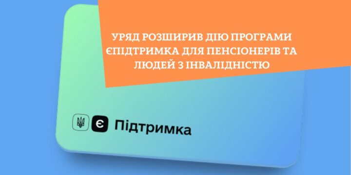 Уряд розширив дію програми єПідтримка для пенсіонерів та людей з інвалідністю