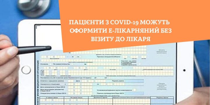 Пацієнти з covid-19  можуть оформити е-лікарняний без візиту до лікаря