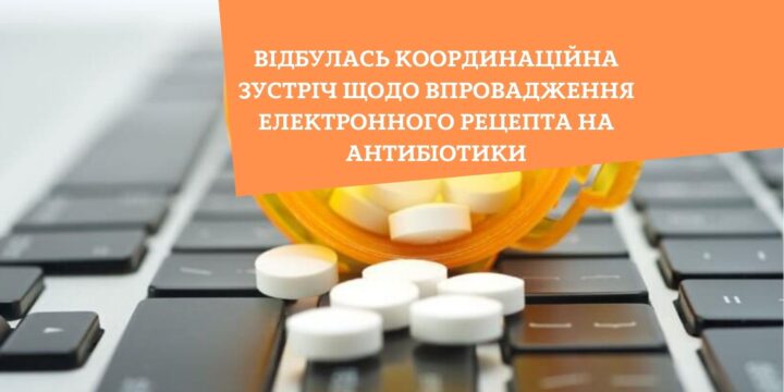 Відбулась координаційна зустріч щодо впровадження електронного рецепта на антибіотики