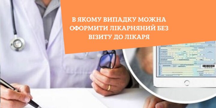 В якому випадку можна оформити лікарняний без візиту до лікаря