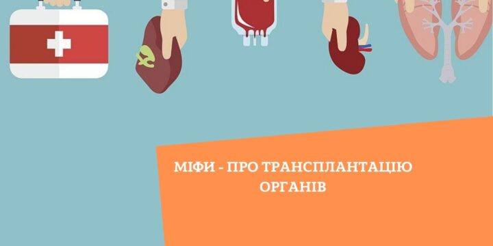 Міфи – про трансплантацію органів