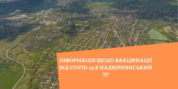 Інформація щодо вакцинації від COVID-19 в Надвірнянський ТГ