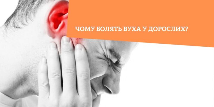Чому болять вуха у дорослих?