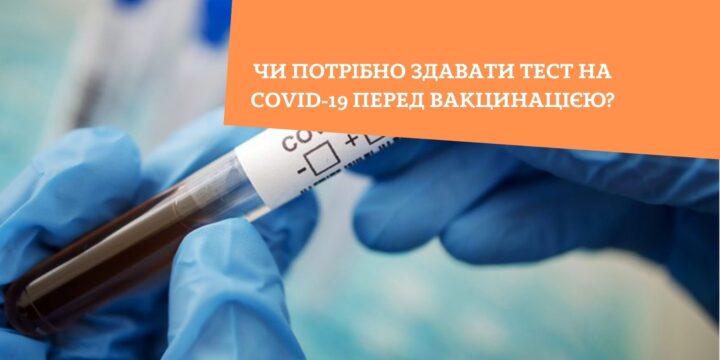 Чи потрібно здавати тест на COVID-19 перед вакцинацією?