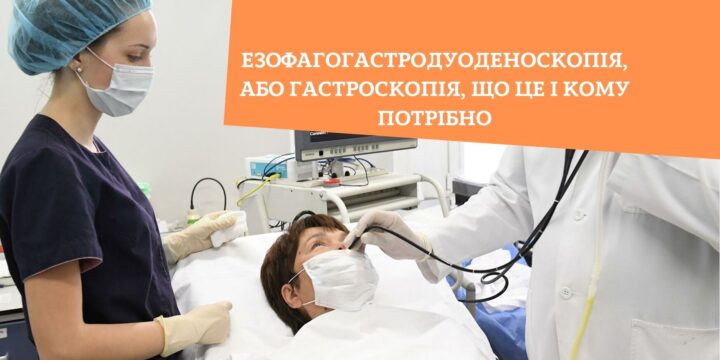 Езофагогастродуоденоскопія, або гастроскопія, що це і кому потрібно