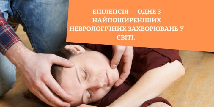 Епілепсія — одне з найпоширеніших неврологічних захворювань у світі.