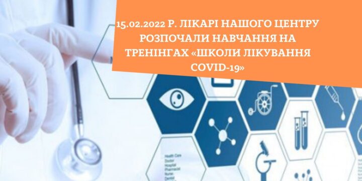 15.02.2022 р. лікарі нашого Центру розпочали навчання на тренінгах «Школи лікування COVID-19»