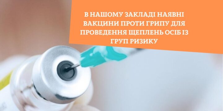 В нашому закладі наявні вакцини проти грипу для проведення щеплень осіб із груп ризику