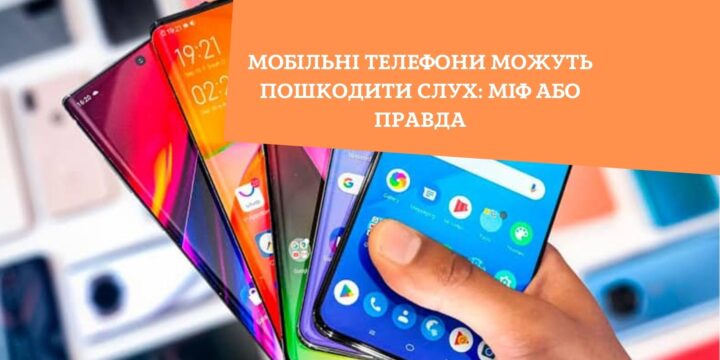 Мобільні телефони можуть пошкодити слух: міф або правда