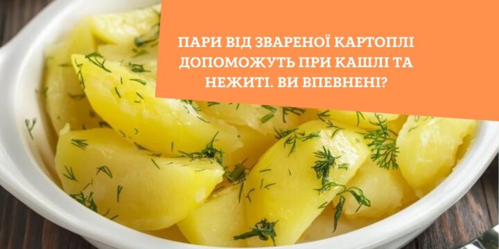 Пари від звареної картоплі допоможуть при кашлі та нежиті. Ви впевнені?
