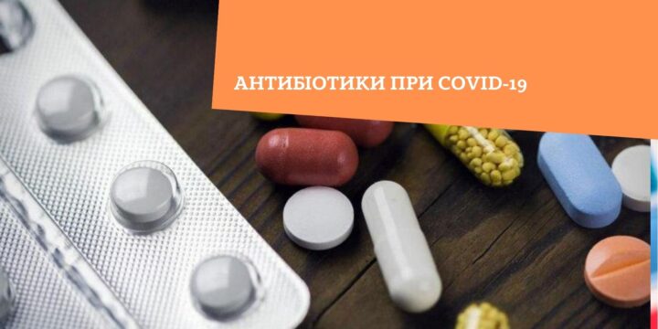 Антибіотики при COVID-19