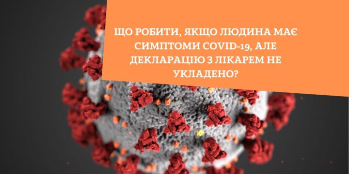 Що робити, якщо людина має симптоми COVID-19, але декларацію з лікарем не укладено?