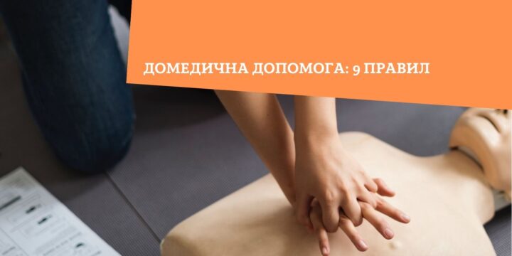 Домедична допомога: 9 правил