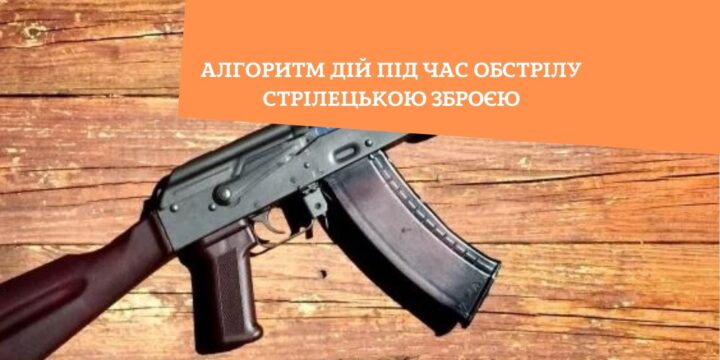 Алгоритм дій під час обстрілу стрілецькою зброєю