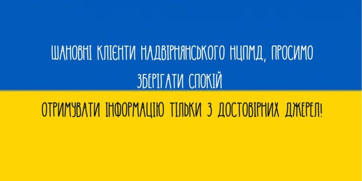 Шановні клієнти Надвірнянського НЦПМД, просимо зберігати спокій та отримувати інформацію тільки з достовірних джерел!