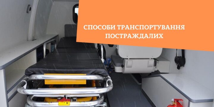 Способи транспортування постраждалих